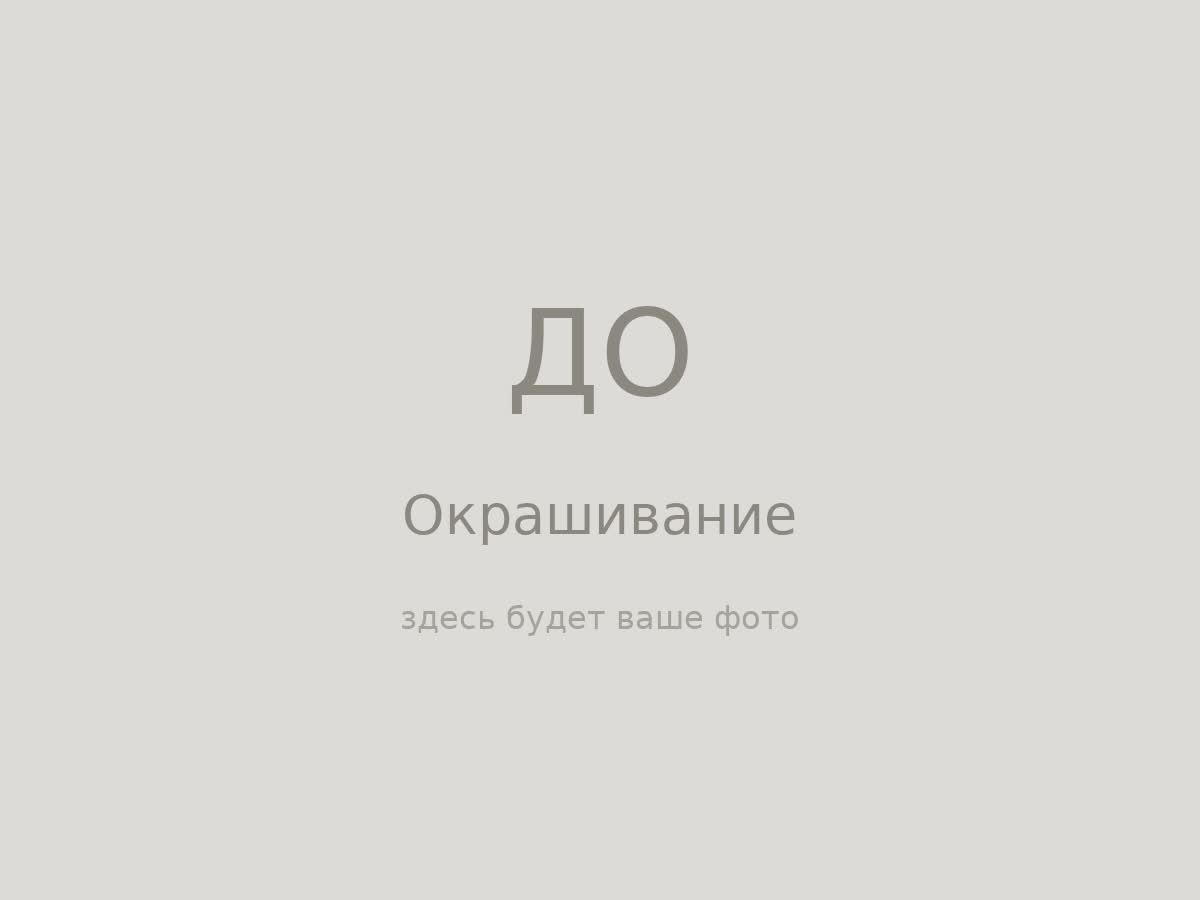 Окрашивание — до